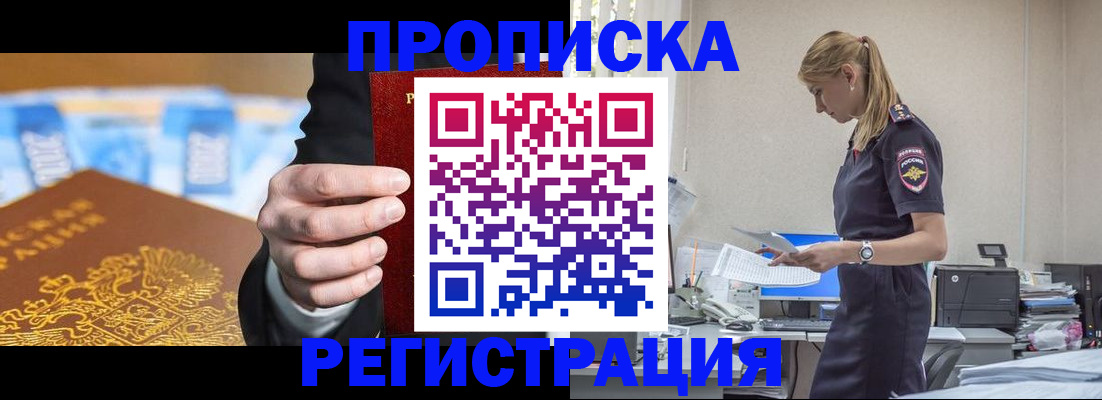 прописка от собственника в Первомайске