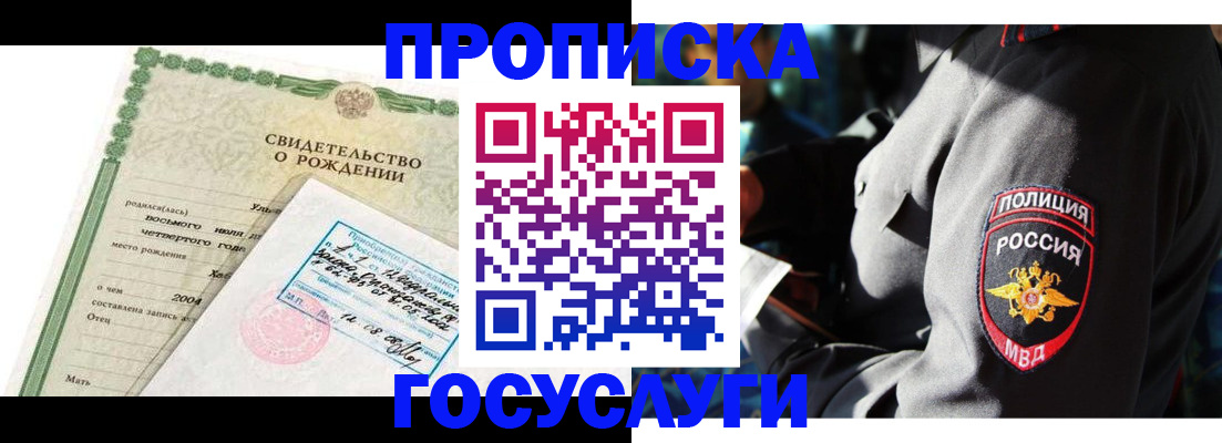 прописка ребенка в Первомайске