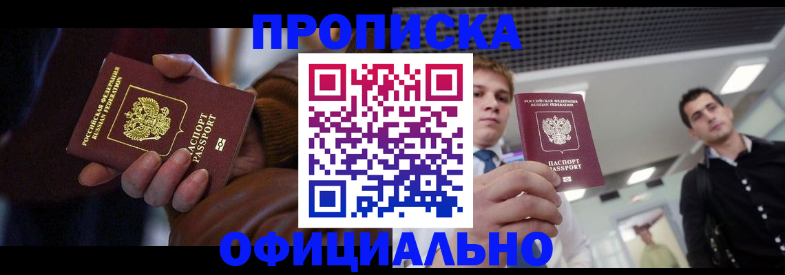 купить прописку в Первомайске