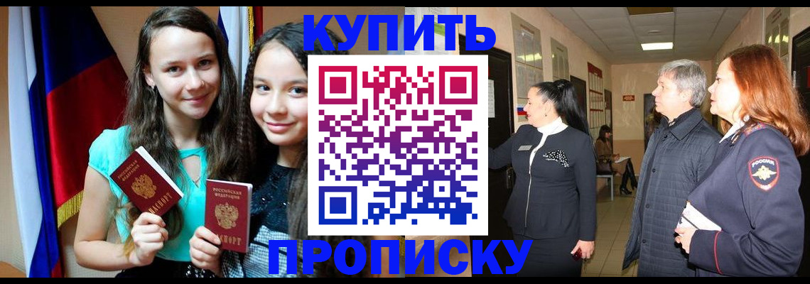 прописка штамп в Первомайске